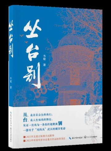 《叢臺別》：一部百年武漢的城市史詩